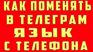 Как Поменять Язык в Телеграмме в 2021. Как Поменять Язык Телеграмм. Как в Телеграмме Поменять Язык