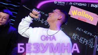 Wallem, Mult96 - Она безумна [Live] #ВечернийЗвук #Премьера #СберЗвук #live  #LemPro #СнимаемЖизнь