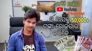 କେମିତି ଖୋଲିବେ Youtube Channel ଓ କିପରି ଟଙ୍କା ପାଇବେ  How to create a YouTube channel & earn money odia