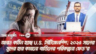 আরও কঠিন হচ্ছে U.S. সিটিজেনশিপ; ২০২৫ সালের সুদের হার কমানো বাতিলের পরিকল্পনা ফেড’র | Views | EP 1754