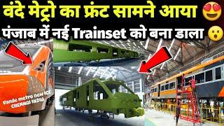 Vande Metro Front Revealed & New Trainset Production In Punjab Explained 