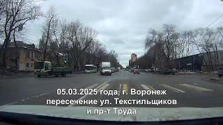 Воронеж. 05.03.2025 годаКто виноват в ДТП? Одно понятно оба торопыги попали