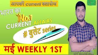 मई weekly current affairs-1#weeklycurrentaffairs #allexamimportent #bcc #aloksir #foryou