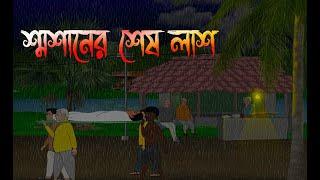 শ্মশানের শেষ লাশ । Bhuter Golpo । Horror story । Bangla vuter cartoon। Midnight horror Story |VAS