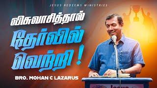 விசுவாசித்தால் தேர்வில் வெற்றி ! | வாலிபர் உலகம் | Youth World | Bro. Mohan C Lazarus