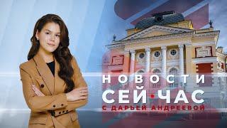 НОВОСТИ "СЕЙ ЧАС" от 23.08.2024