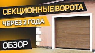 Как выгодно купить секционные гаражные ворота? Обзор ворот HORMANN после 2 лет эксплуатации.