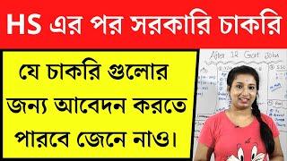 Best Goverment Job After 12th Pass | Goverment Job After 12th in Bengali