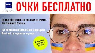 ОЧКИ БЕСПЛАТНО ! Для Украинцев в Германии. Біженці в Німеччині. Допомога