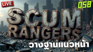 SCUM Rangers LIVE-058 สร้างฐานแนวหน้า