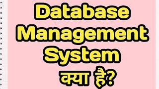 what is DBMS in hindi। DBMS क्या है?।