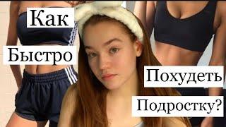 КАК ПОХУДЕТЬ? БЫСТРО/ ПОДРОСТКУ  КАКОЙ У МЕНЯ ВЕС? Yulia Mix