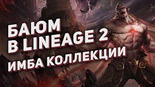 Баюм в 2024 году на Main. Фарм \ Дроп \ Имба коллекции. Рейд босс в Lineage 2