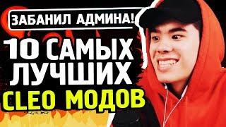 10 САМЫХ КРУТЫХ CLEO МОДОВ GTA SAMP | ТОП 10 КЛЕО