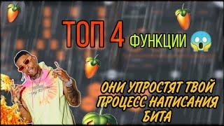 Топ 4 КРУТЫХ ФУНКЦИЙ в Fl Studio Mobile 3/Пожалеешь ЕСЛИ НЕ посмотришь!!!!