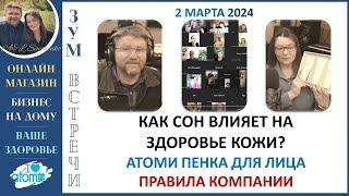 Как сон влияет на здоровье кожи Атоми Продукция для лица Онлайн Магазин, Бизнес, Здоровье и Красота