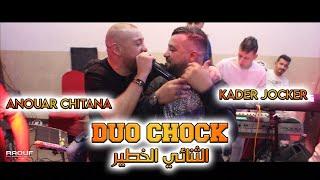 Kader Jocker Ft Cheb Anouar Chitana - ( مين شافت البيضة في جيبي ) - Live 2022 Ft Melyar