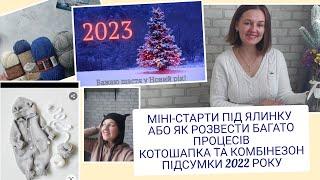 МІНІ-СТАРТИ ПІД ЯЛИНКУ АБО ЯК РОЗВЕСТИ БАГАТО ПРОЦЕСІВ// КОТОШАПКА І КОМБІНЕЗОН//ПІДСУМКИ 2022 РОКУ