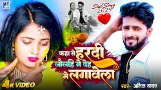 Anil Yadav Maithili Song 2024 | कहा से हरदी लौलहि गे देह में लगावेला #Maithili Sad Song | Anil Yadav