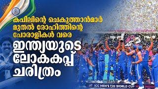 കപിലിന്റെ ചെകുത്താന്‍മാര്‍ മുതല്‍ രോഹിത്തിന്റെ പടയാളികള്‍ വരെ; ഇന്ത്യയുടെ ലോകകപ്പ് ചരിത്രത്തിലൂടെ