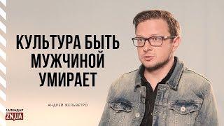 Андрей Жельветро  «Мужской культурный код мало кто передает»