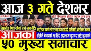 Today News आज ३ गते देशभर | Today nepali news | ajaka mukhya samachar | Live nepali samachar