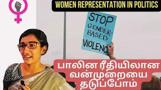 பெண்களுக்கு எதிரான பாலின அடிப்படையிலான வன்முறையைத் தடுப்போம் | Say No to Gender Based Violence