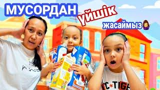 МУСОРДАН үйшік жасаймыз‍️#влог #қазақша #vlog