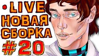 St. СУББОТНИЙ СТРИМ #20 НОВАЯ СБОРКА (создание +тест)