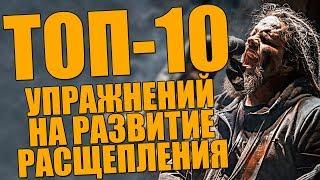 ТОП-10 упражнений на развитие расщепления и экстрим вокала