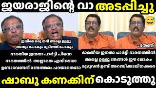 troll malayalam shabu prasad vs jayaraj cpm debate troll ] അവിടുന്നും കിട്ടി ഇവിടുന്നും കിട്ടി