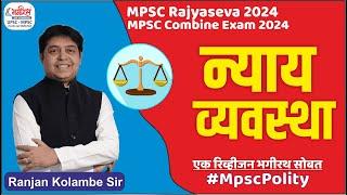 mpsc polity lecture | न्यायव्यवस्था | mpsc polity imp topic | mpsc polity revision