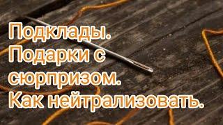 Подклад в доме Виды подкладов, назначение и степень опасности#2