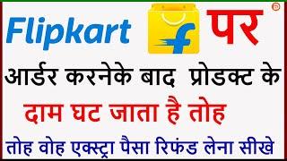 Flipkart Product Price Drop Cash Refund Without Cancel Order|Claim Extra money if Prodcut Price Drop