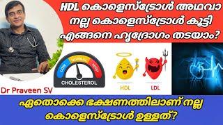 How to improve HDL cholesterol malayalam|HDL കൊളെസ്ട്രോൾ കൂട്ടാൻ|HDL cholesterol foods malayalam