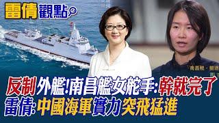 【雷倩觀點】"幹就完了" 南昌艦霸氣反制外艦!雷倩:中國海軍實力突飛猛進|【國際直球對決】精華 @全球大視野Global_Vision