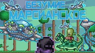 [Terraria Гайд] КАК ПРИЗВАТЬ И ПРОЙТИ МАРСИАНСКОЕ БЕЗУМИЕ (Martian Madness)