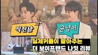 슌다이 최커에서 현커 성공?! [ 더 보이프렌드 나잇 리뷰] [ENG SUB]