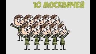 10  москвичей