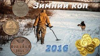 Зимний коп 2016. Или как я открывал сезон. Поиск кладов и монет.