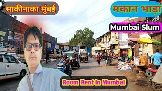 साकी नाका मुंबई मकान भाड़ा | saki naka mumbai house rent | Room rent in Mumbai | #BharatKhan1
