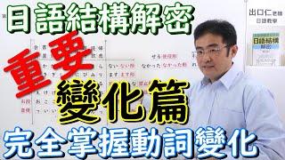 完全掌握動詞變化［變化篇］