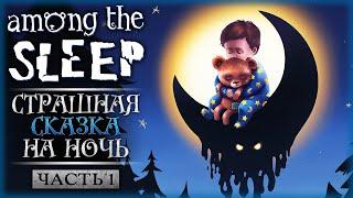 СТРАШНАЯ СКАЗКА! "ВЫ НЕОЖИДАННО ПРОСЫПАЕТЕСЬ СРЕДИ НОЧИ..." | Among the Sleep  | Часть #1