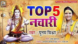 Top 5 नचारी|Poonam Mishra|मैथिली शिव भजन|लोकगायिका पूनम मिश्रा|shiv bhajan,baba k anmol shiv nachari