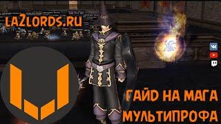 la2lords.ru гайд на мага мультипрофа