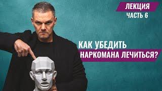 Как становятся наркоманом? Как убедить наркомана лечиться? Интервенция наркозависимых Олег Болдырев.