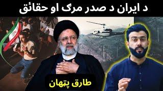 Death of Iran's President Ibrahim Raisi - Analysis by Tariq Pathan