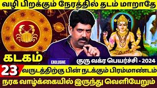 கடகம் நரக வாழ்க்கையில் இருந்து வெளியேறும் | Kadagam | Kadagarasi | Guru Vakra Peyarchi - 2024 |