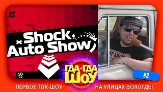 ГДАГДАШОУ, выпуск №2 (спецпроект SHOCK AUTO SHOW)