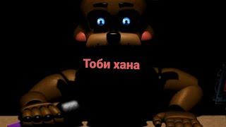 Fnaf прохождение Animatronic Salvage часть1.